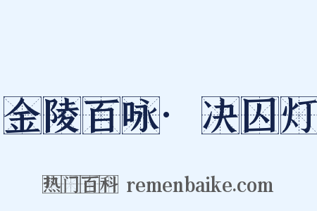 金陵百咏·决囚灯是什么意思的图片